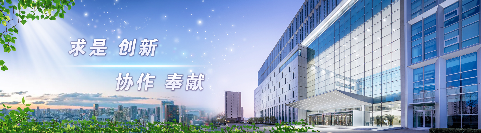 求是创新 协作奉献